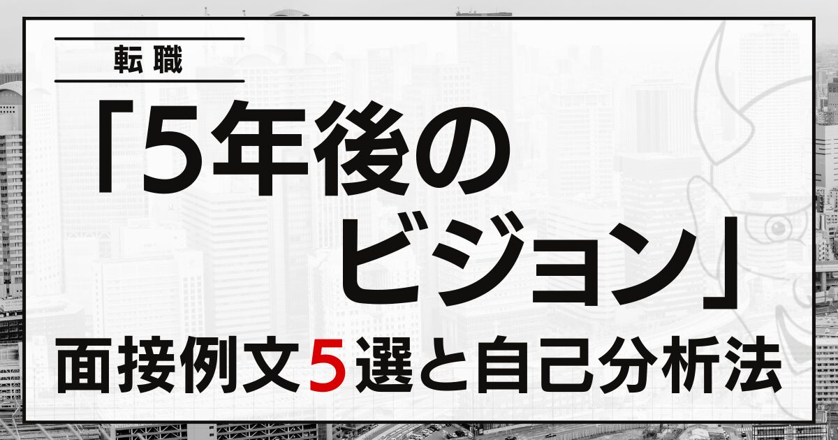「5年後のビジョン」は？転職の例文５選と面接対策法
