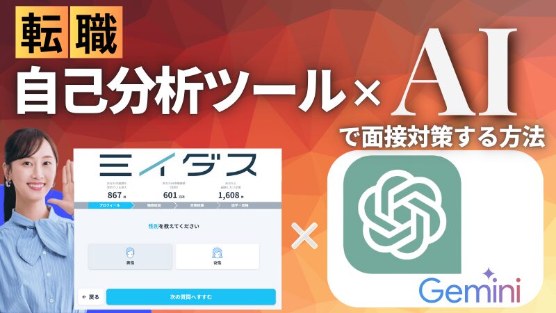 【無料】転職用「自己分析ツール×AI」で面接対策する方法