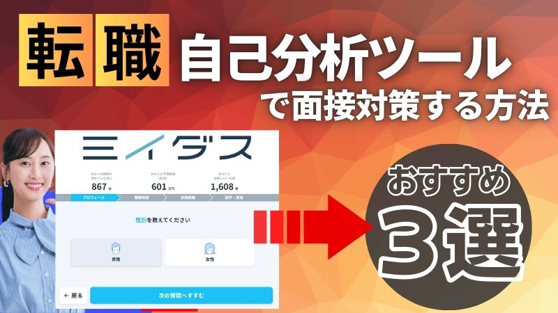 【無料】転職用の「自己分析ツール」で面接対策をする方法