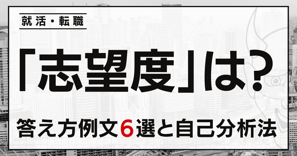 「志望度は？」就活・転職面接の答え方の例文６選と自己分析法