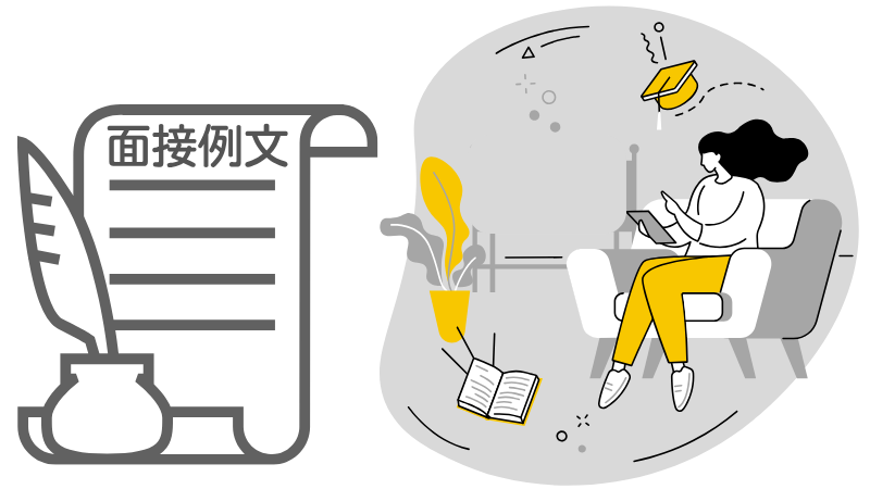 「志望度」の答え方の例文6選