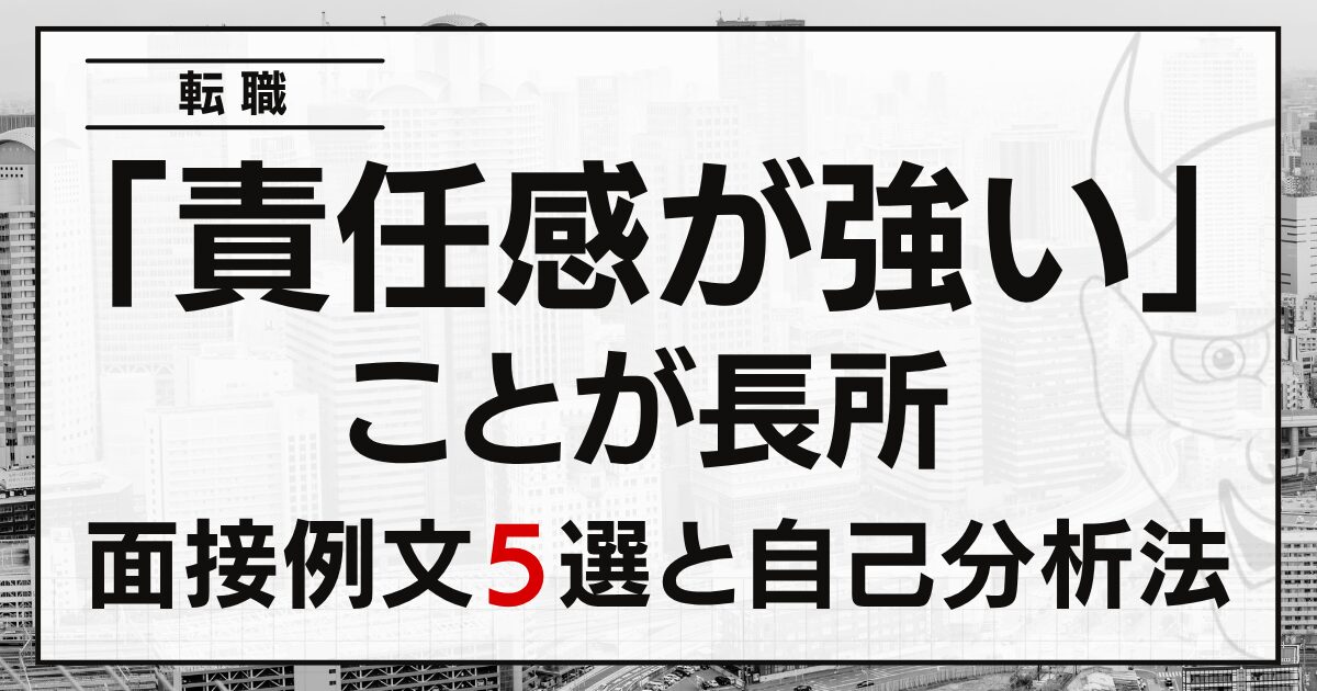 「責任感が強い」ことが長所だと答える転職面接の例文５選と自己分析法