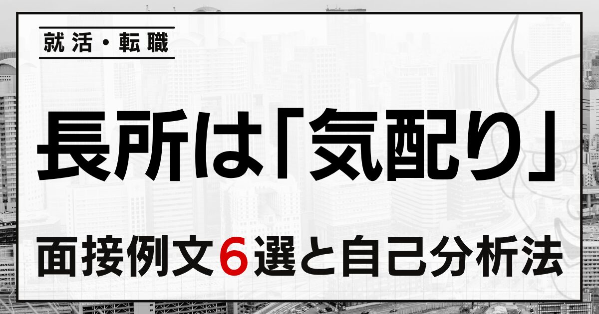 長所は「気配り」と答える就活・転職面接の例文6選と自己分析法