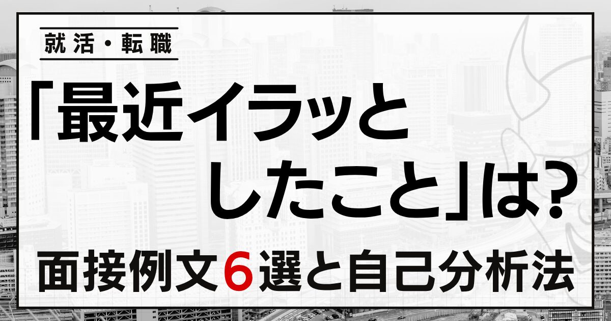 「最近イラッとしたこと」は？就活・転職の面接例文６選と自己分析法