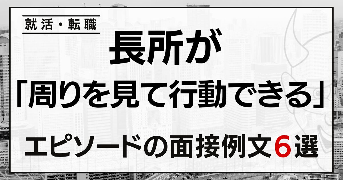長所が「周りを見て行動できる」ことのエピソードを伝える就活・転職面接の例文6選
