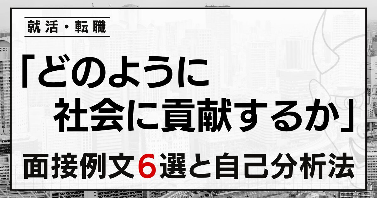 「どのように社会に貢献するか」就活・転職の面接例文６選と自己分析法