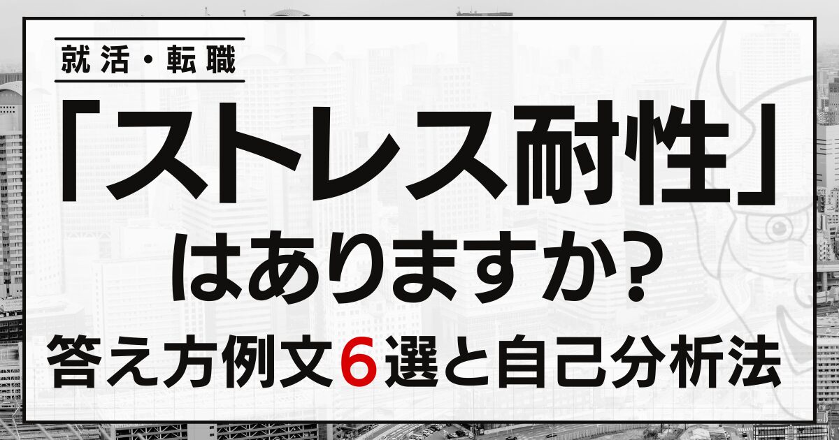 「ストレス耐性」はありますか？就活・転職面接の答え方例文６選と自己分析法