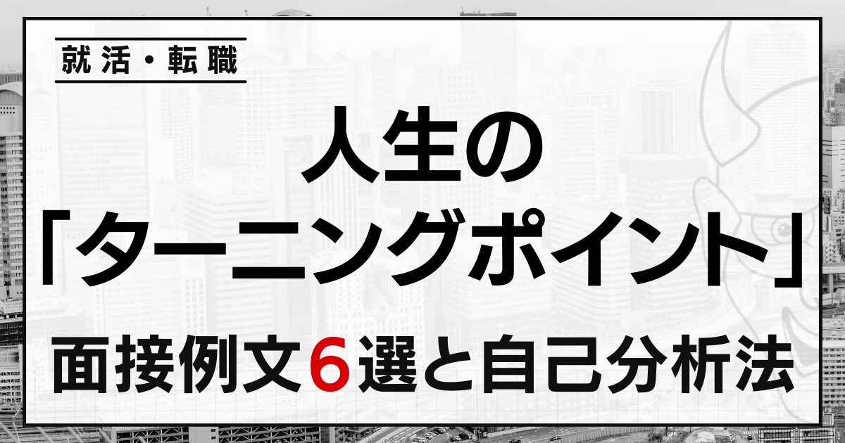 人生の「ターニングポイント」は？就活・転職の面接例文６選と自己分析法