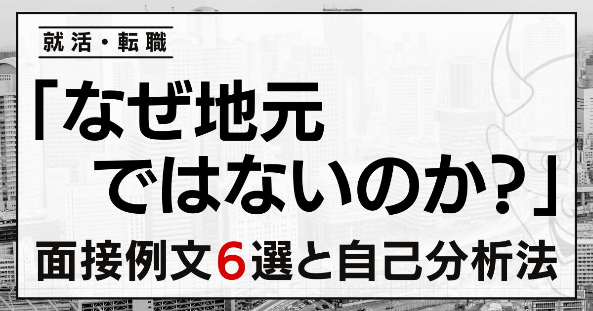 「なぜ地元ではないのか？」就活・転職面接の例文６選と自己分析の方法