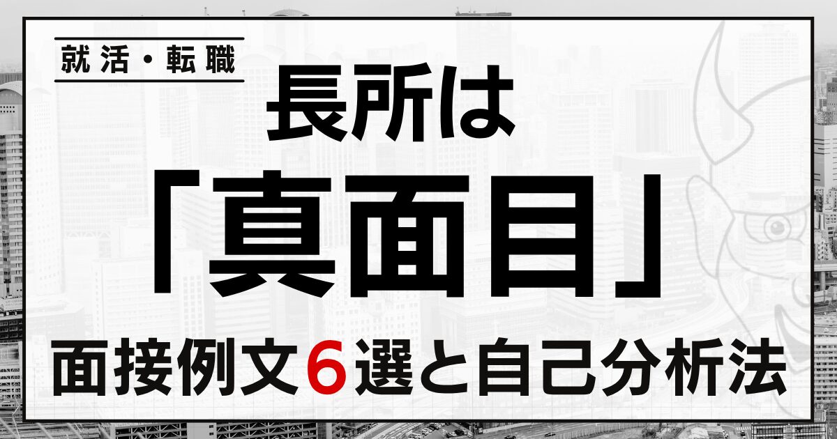 長所は「真面目」だと答える就活・転職面接の例文6選と自己分析法