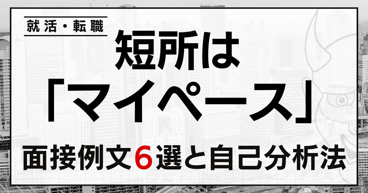 短所は「マイペース」と答える就活・転職の面接例文６選と自己分析法