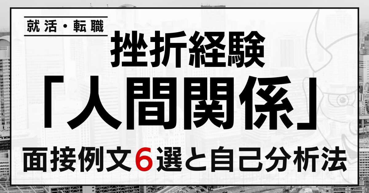 「挫折経験」が人間関係と答える就活・転職の面接例文６選と自己分析法