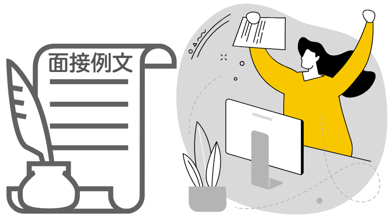 「挫折経験」が人間関係と答える面接例文６選