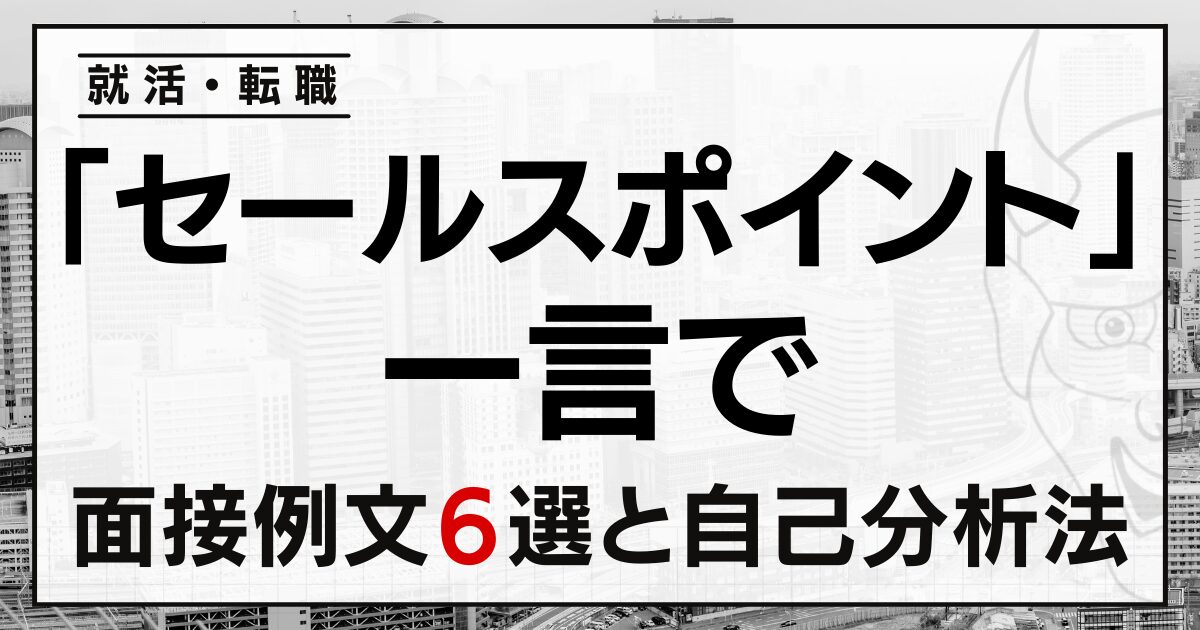 「セールスポイント」は？一言で答える就活・転職面接の例文６選と自己分析法