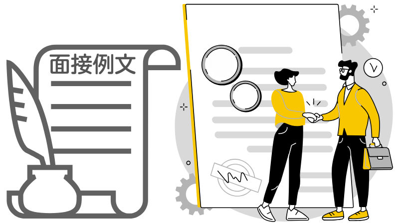 「内定状況」の面接答え方例文6選