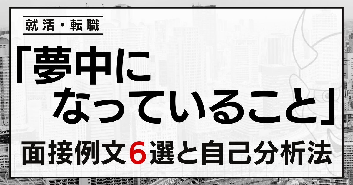 「夢中になっていること」は？就活・転職面接の例文６選と自己分析法