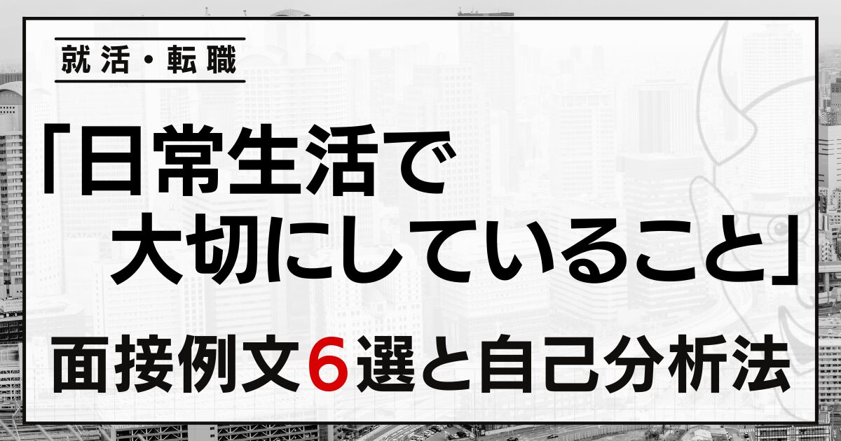 「日常生活で大切にしていること」は？就活・転職面接の例文６選と自己分析法