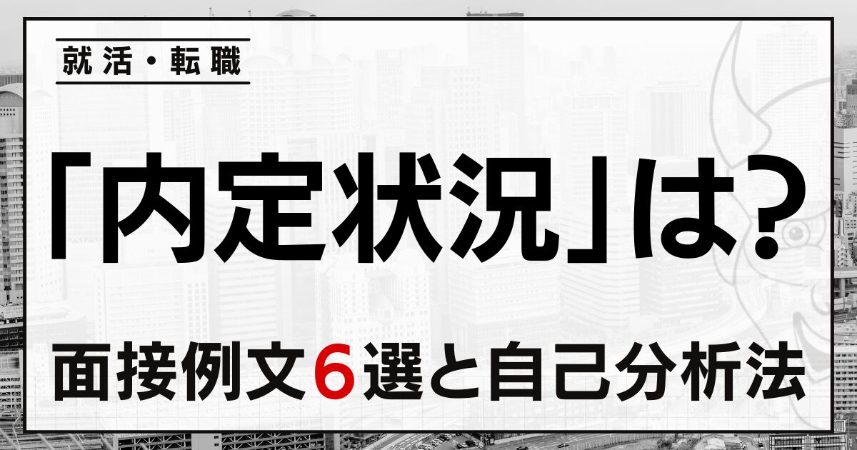 「内定状況」は？就活・転職面接の答え方例文６選と自己分析法