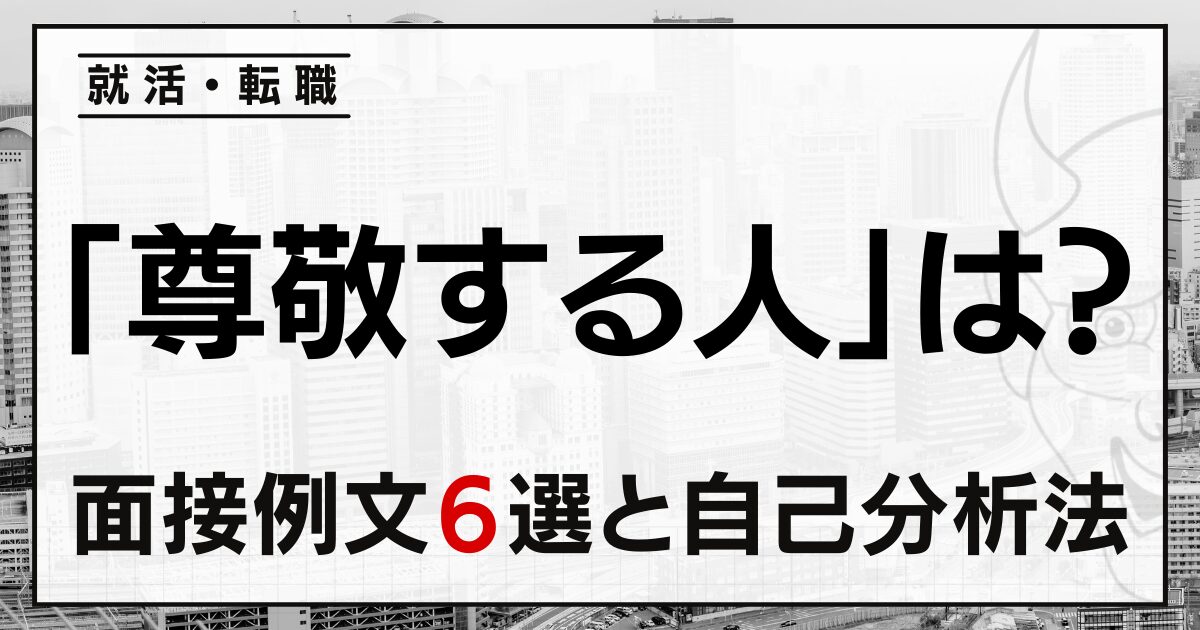 「尊敬する人」は？就活・転職の面接例文６選と自己分析法