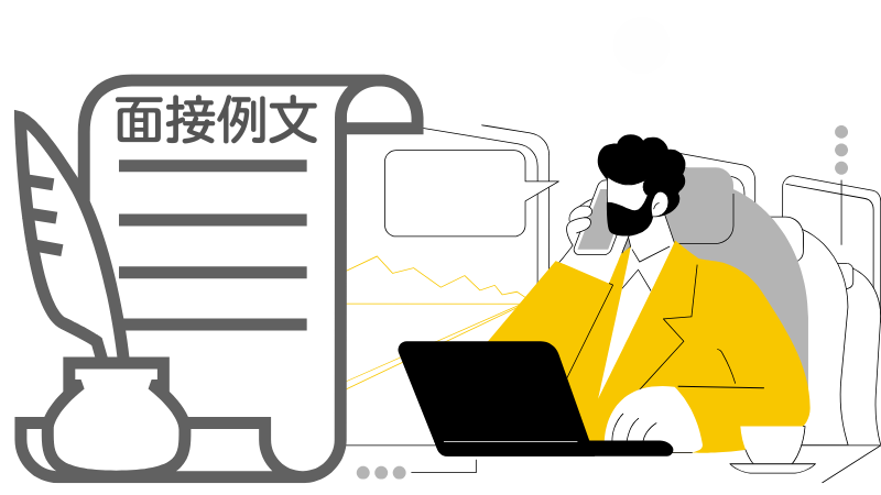 「自分が大切にしている価値観」の面接回答例文6選