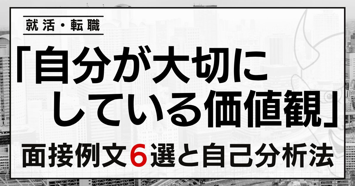 「自分が大切にしている価値観」は？就活・転職面接の例文６選と自己分析法