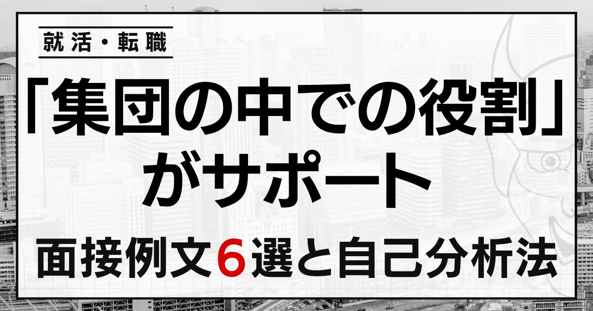 「集団の中での役割」がサポートと答える就活・転職の面接例文6選と自己分析法