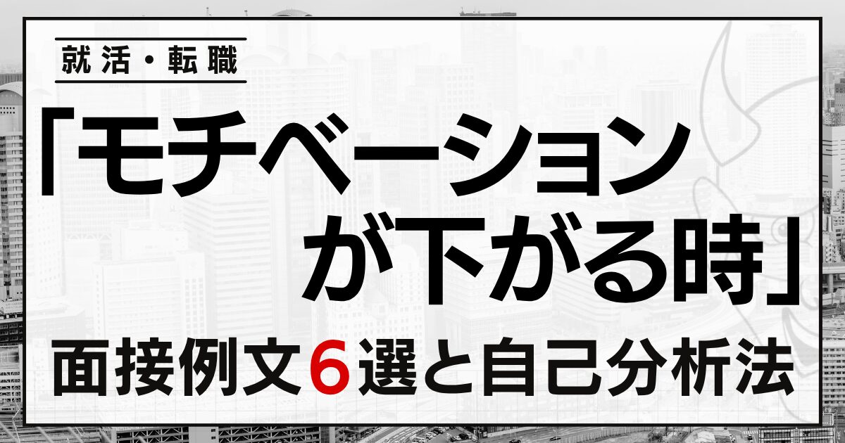 「モチベーションが下がる時」は?就活・転職面接の例文6選と自己分析法