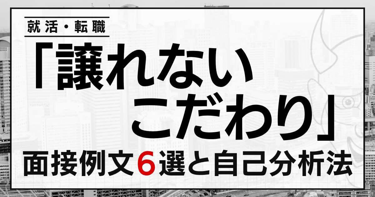 「譲れないこだわり」は？就活・転職の面接例文６選と自己分析法