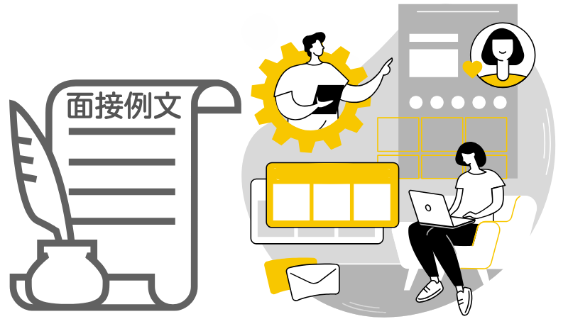 「興味のある業界」の答え方の例文6選