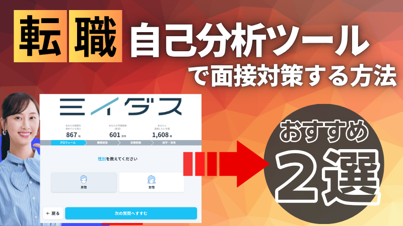 【無料】転職用の「自己分析ツール」で面接対策をする方法