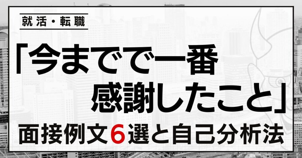 「今までで一番感謝したこと」は?就活・転職の面接例文6選と自己分析法