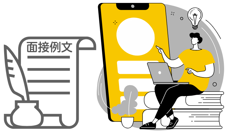 「県外を選んだ理由」の面接回答例文６選