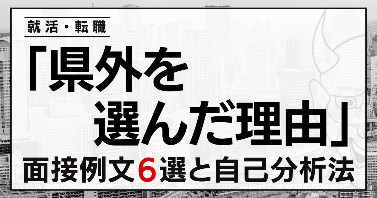 「県外を選んだ理由」は？就活・転職の面接例文６選と自己分析法