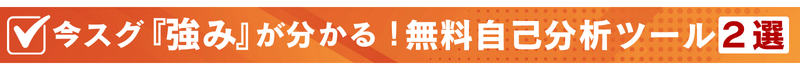 今スグ強みが分かる！無料自己分析ツール２選