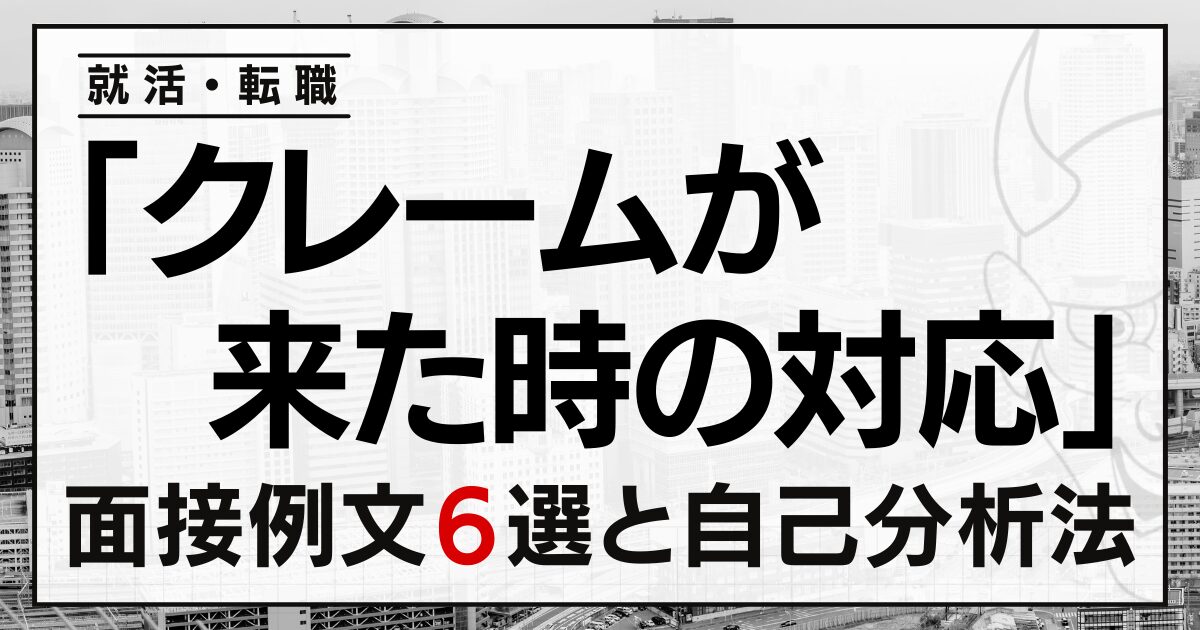 「クレームが来た時の対応」は？就活・転職の面接例文6選と自己分析法