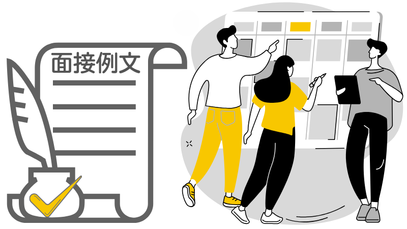 「将来の目標」の面接回答例文6選