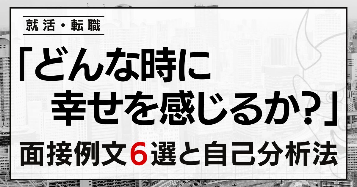 「どんな時に幸せを感じるか？」就活・転職の面接例文６選と自己分析法