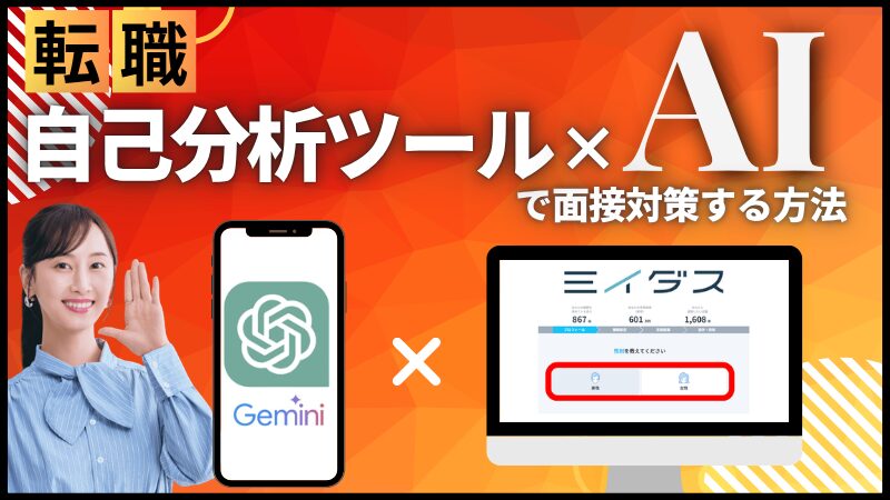 【無料】転職用「自己分析ツール×AI」で面接対策する方法