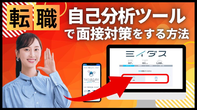 【無料】転職用の「自己分析ツール」で面接対策をする方法